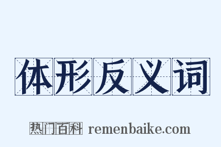 体形反义词是什么意思的图片